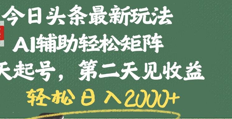 今日头条最新玩法，AI辅助轻松矩阵，当天起号，第二天见收益，轻松日入2000+瀚萌资源网-网赚网-网赚项目网-虚拟资源网-国学资源网-易学资源网-本站有全网最新网赚项目-易学课程资源-中医课程资源的在线下载网站！瀚萌资源网