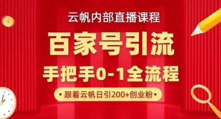 【云帆内部直播课】百家号高效引流 ，单号单日引300+精准创业粉，一分钟一条原创素材，引爆你的私域流量瀚萌资源网-网赚网-网赚项目网-虚拟资源网-国学资源网-易学资源网-本站有全网最新网赚项目-易学课程资源-中医课程资源的在线下载网站！瀚萌资源网