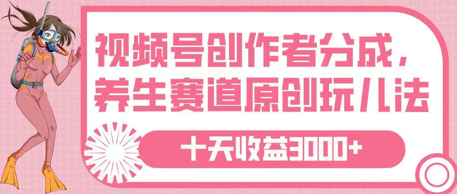 视频号创作者分成,养生赛道原创玩儿法,十条收益 3000➕瀚萌资源网-网赚网-网赚项目网-虚拟资源网-国学资源网-易学资源网-本站有全网最新网赚项目-易学课程资源-中医课程资源的在线下载网站!瀚萌资源网