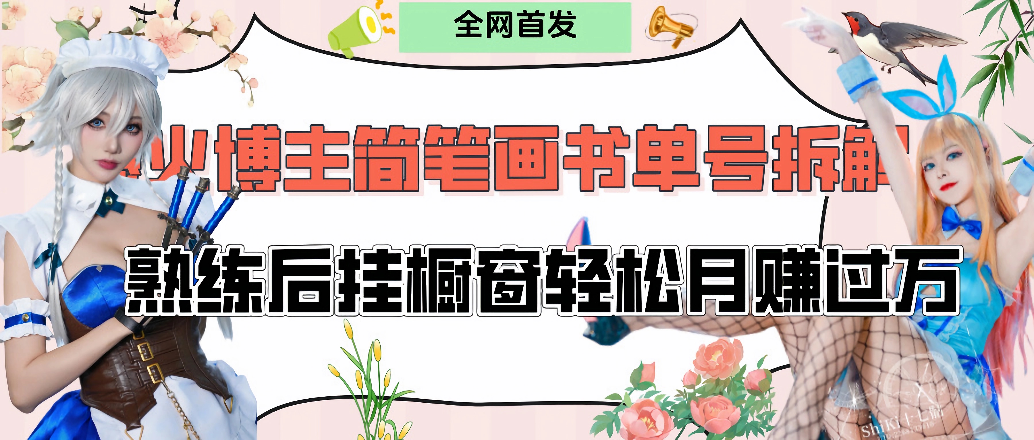 拆解爆火简笔画书单号，熟练后挂橱窗售卖书籍产品轻松月赚上万瀚萌资源网-网赚网-网赚项目网-虚拟资源网-国学资源网-易学资源网-本站有全网最新网赚项目-易学课程资源-中医课程资源的在线下载网站！瀚萌资源网