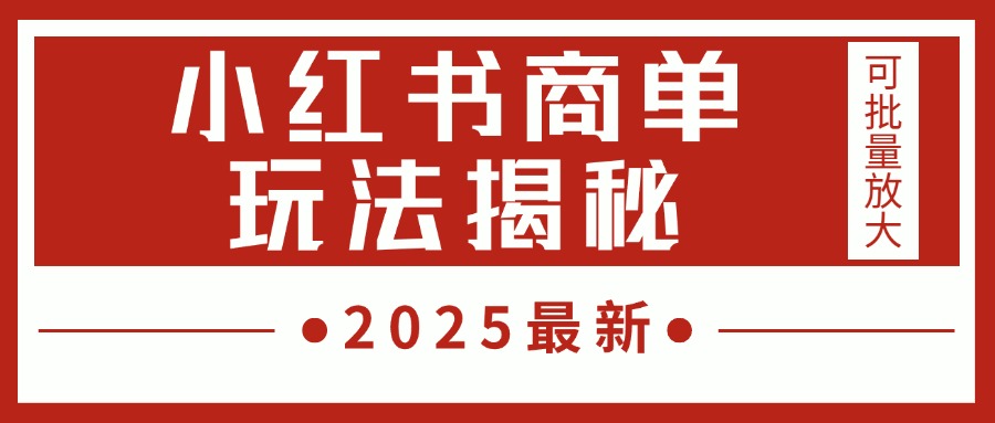 2025最新,小红书商单玩法揭秘,每天5分钟,单个账号日入300+,可批量放大瀚萌资源网-网赚网-网赚项目网-虚拟资源网-国学资源网-易学资源网-本站有全网最新网赚项目-易学课程资源-中医课程资源的在线下载网站!瀚萌资源网
