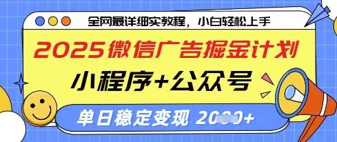 2025微信广告掘金计划，小程序+公众号双管齐下，单日稳定变现过千【揭秘】瀚萌资源网-网赚网-网赚项目网-虚拟资源网-国学资源网-易学资源网-本站有全网最新网赚项目-易学课程资源-中医课程资源的在线下载网站！瀚萌资源网