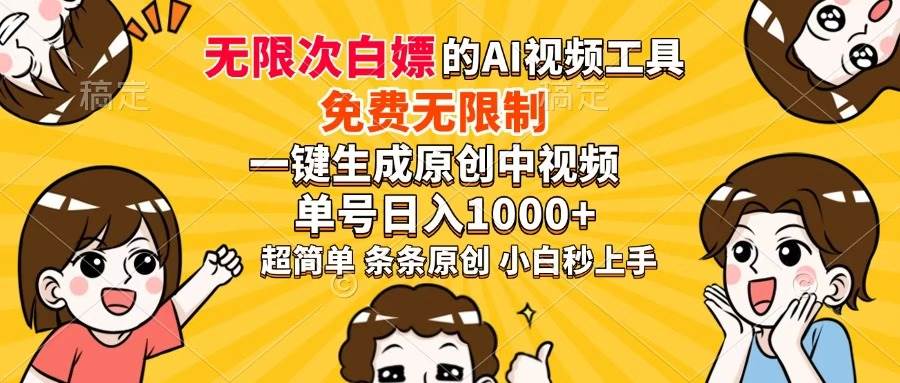 （14307期）超强大的AI工具，免费无限制，一键生成原创中视频，单号日入1000+，小…瀚萌资源网-网赚网-网赚项目网-虚拟资源网-国学资源网-易学资源网-本站有全网最新网赚项目-易学课程资源-中医课程资源的在线下载网站！瀚萌资源网