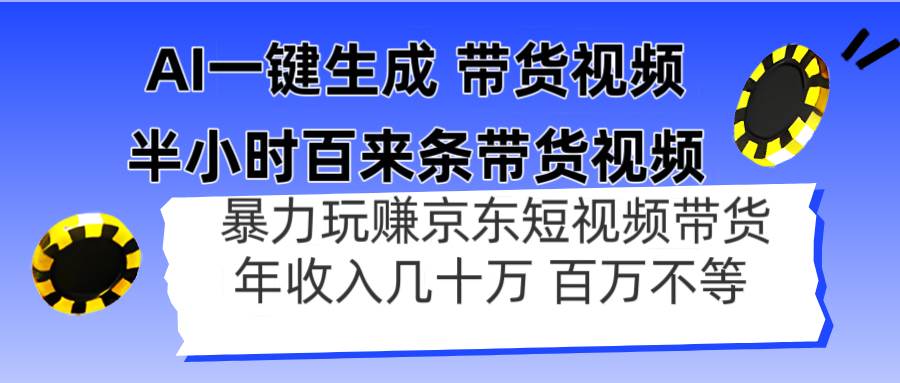 （14497期）AI一键生成 半小时百来条带货视频，暴力玩赚京东带货，年入几十百万不等瀚萌资源网-网赚网-网赚项目网-虚拟资源网-国学资源网-易学资源网-本站有全网最新网赚项目-易学课程资源-中医课程资源的在线下载网站！瀚萌资源网