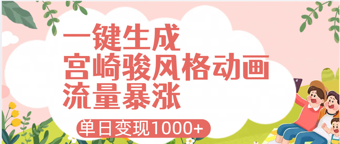AI一键生成,宫崎骏风格动画,引爆流量密码,单日变现1000+瀚萌资源网-网赚网-网赚项目网-虚拟资源网-国学资源网-易学资源网-本站有全网最新网赚项目-易学课程资源-中医课程资源的在线下载网站!瀚萌资源网