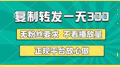 转发视频一天3张+,正规平台放心做,不看播放量,无粉丝要求,随时随地挣收益【揭秘】瀚萌资源网-网赚网-网赚项目网-虚拟资源网-国学资源网-易学资源网-本站有全网最新网赚项目-易学课程资源-中医课程资源的在线下载网站!瀚萌资源网