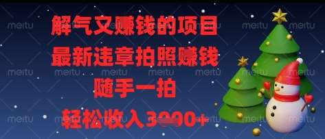 解气又挣钱的项目，最新违章拍照挣钱，随手一拍，轻松收入多张【揭秘】瀚萌资源网-网赚网-网赚项目网-虚拟资源网-国学资源网-易学资源网-本站有全网最新网赚项目-易学课程资源-中医课程资源的在线下载网站！瀚萌资源网