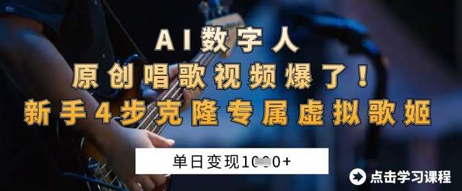 AI数字人原创唱歌视频爆了，单日变现1k，新手4步克隆专属虚拟歌姬瀚萌资源网-网赚网-网赚项目网-虚拟资源网-国学资源网-易学资源网-本站有全网最新网赚项目-易学课程资源-中医课程资源的在线下载网站！瀚萌资源网