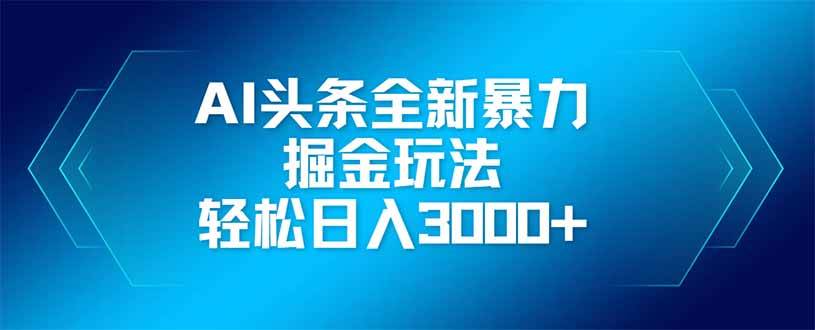 （14442期）AI头条全新暴利掘金玩法，矩阵操作，轻松日入3000+瀚萌资源网-网赚网-网赚项目网-虚拟资源网-国学资源网-易学资源网-本站有全网最新网赚项目-易学课程资源-中医课程资源的在线下载网站！瀚萌资源网