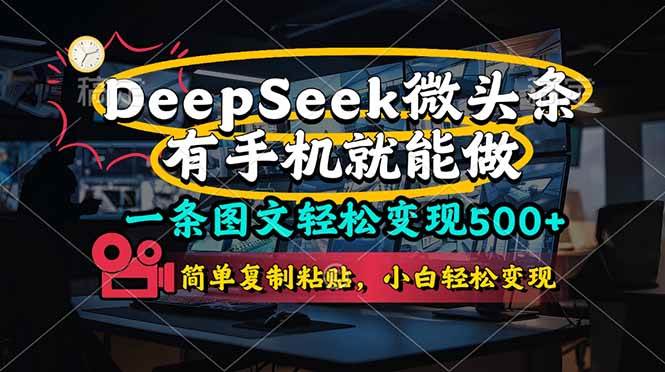 (14318期)一条图文轻松变现500+,DeeSeep微头条,有手机就能做,简单复制粘贴,…瀚萌资源网-网赚网-网赚项目网-虚拟资源网-国学资源网-易学资源网-本站有全网最新网赚项目-易学课程资源-中医课程资源的在线下载网站!瀚萌资源网