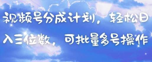 视频号分成计划，轻松日入三位数，可批量多号操作瀚萌资源网-网赚网-网赚项目网-虚拟资源网-国学资源网-易学资源网-本站有全网最新网赚项目-易学课程资源-中医课程资源的在线下载网站！瀚萌资源网