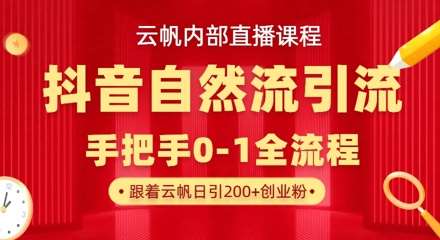 【云帆内部直播课】抖音最新自然模版引流玩法，单号单日引300+精准创业粉瀚萌资源网-网赚网-网赚项目网-虚拟资源网-国学资源网-易学资源网-本站有全网最新网赚项目-易学课程资源-中医课程资源的在线下载网站！瀚萌资源网