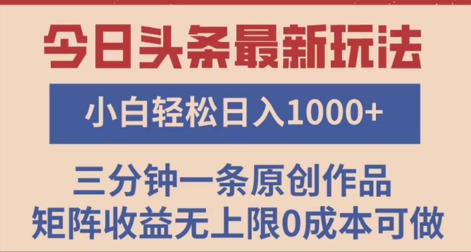 头条最新玩法,快速起号见收益。可矩阵操作,0基础小白也能轻松日入1000+瀚萌资源网-网赚网-网赚项目网-虚拟资源网-国学资源网-易学资源网-本站有全网最新网赚项目-易学课程资源-中医课程资源的在线下载网站!瀚萌资源网