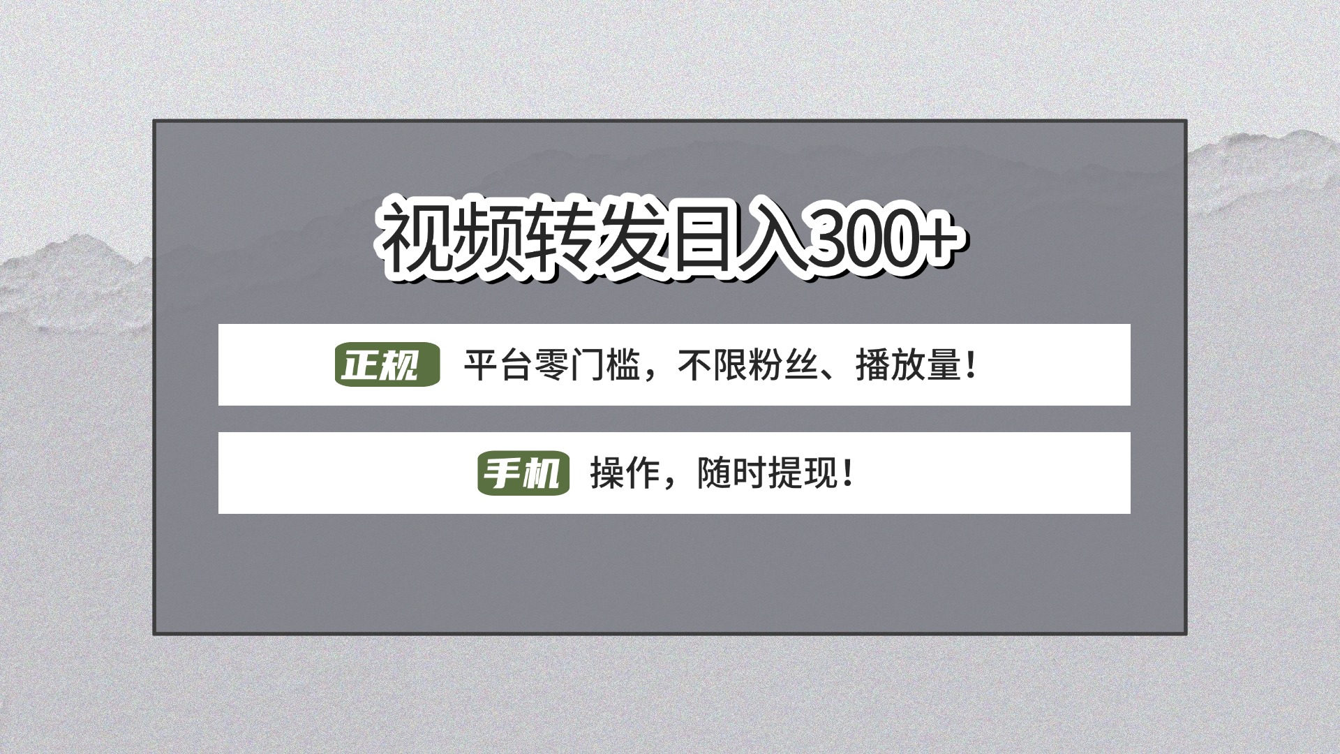 【视频转发日赚300+】正规平台零门槛，无需粉丝不限播放量!手机操作随时提现!瀚萌资源网-网赚网-网赚项目网-虚拟资源网-国学资源网-易学资源网-本站有全网最新网赚项目-易学课程资源-中医课程资源的在线下载网站！瀚萌资源网