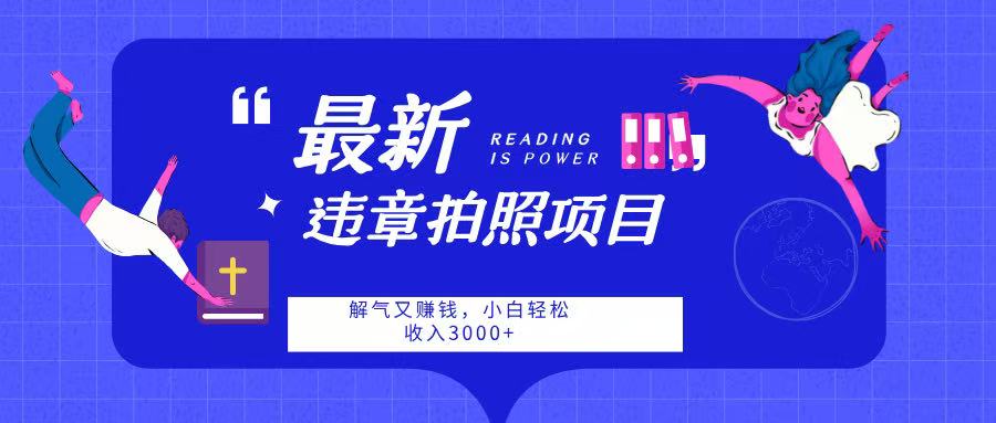 最新违章拍照项目，解气又赚钱，随手一拍，轻松收入3000瀚萌资源网-网赚网-网赚项目网-虚拟资源网-国学资源网-易学资源网-本站有全网最新网赚项目-易学课程资源-中医课程资源的在线下载网站！瀚萌资源网