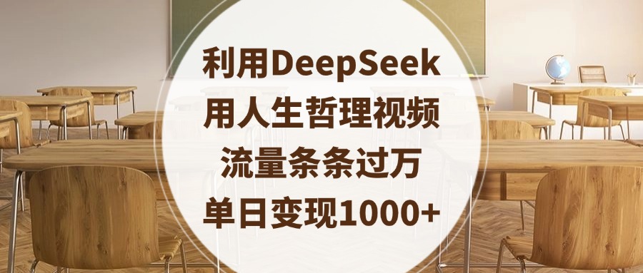 利用DeepSeek用人生哲理视频，流量条条过万，单日变现1000+瀚萌资源网-网赚网-网赚项目网-虚拟资源网-国学资源网-易学资源网-本站有全网最新网赚项目-易学课程资源-中医课程资源的在线下载网站！瀚萌资源网