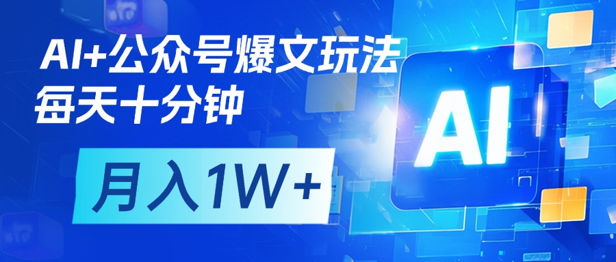 AI+公众号流量主变现,每天十分钟,月入1W+ 完美副业首选瀚萌资源网-网赚网-网赚项目网-虚拟资源网-国学资源网-易学资源网-本站有全网最新网赚项目-易学课程资源-中医课程资源的在线下载网站!瀚萌资源网