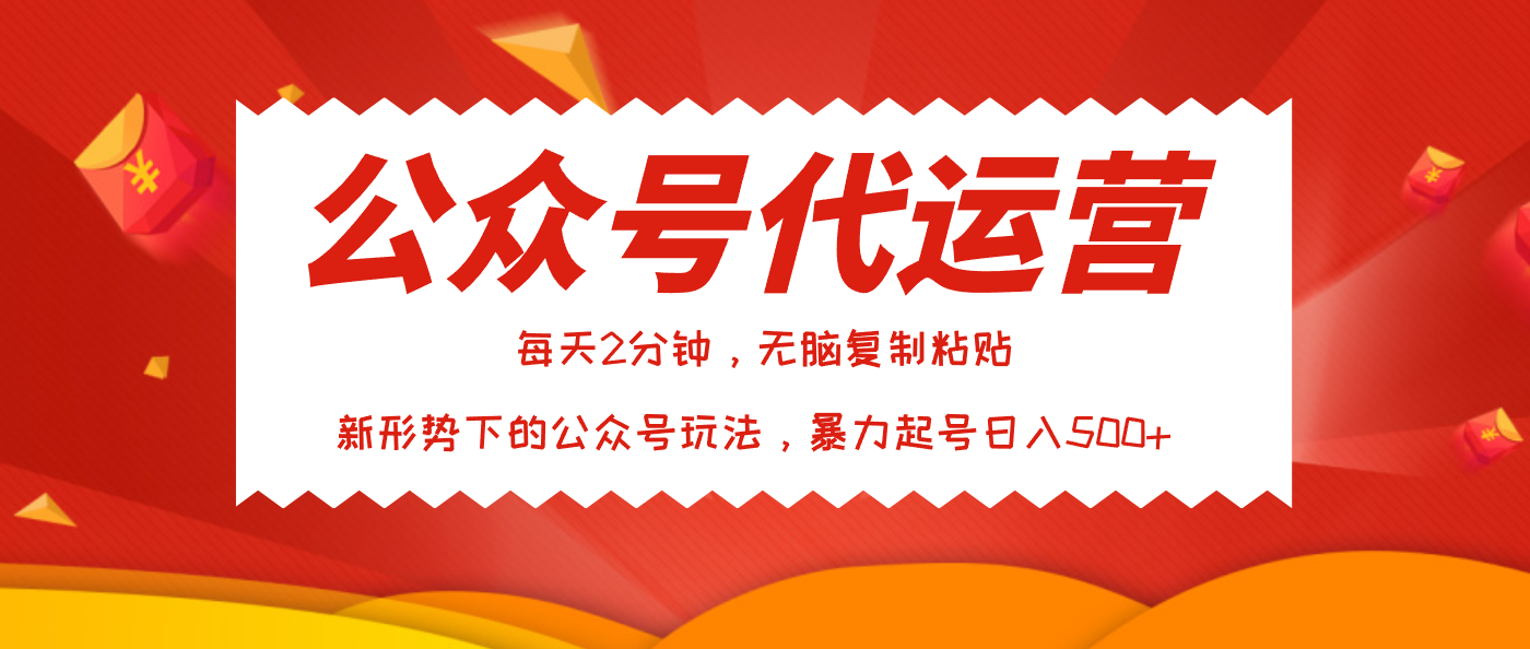 公众号代运营,我出文章你来发,暴力日入500+瀚萌资源网-网赚网-网赚项目网-虚拟资源网-国学资源网-易学资源网-本站有全网最新网赚项目-易学课程资源-中医课程资源的在线下载网站!瀚萌资源网