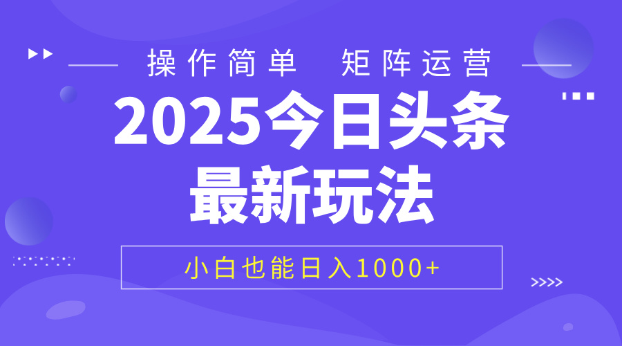 2025今日头条最新玩法，0粉可做，复制粘贴，小白也能日入1000+瀚萌资源网-网赚网-网赚项目网-虚拟资源网-国学资源网-易学资源网-本站有全网最新网赚项目-易学课程资源-中医课程资源的在线下载网站！瀚萌资源网