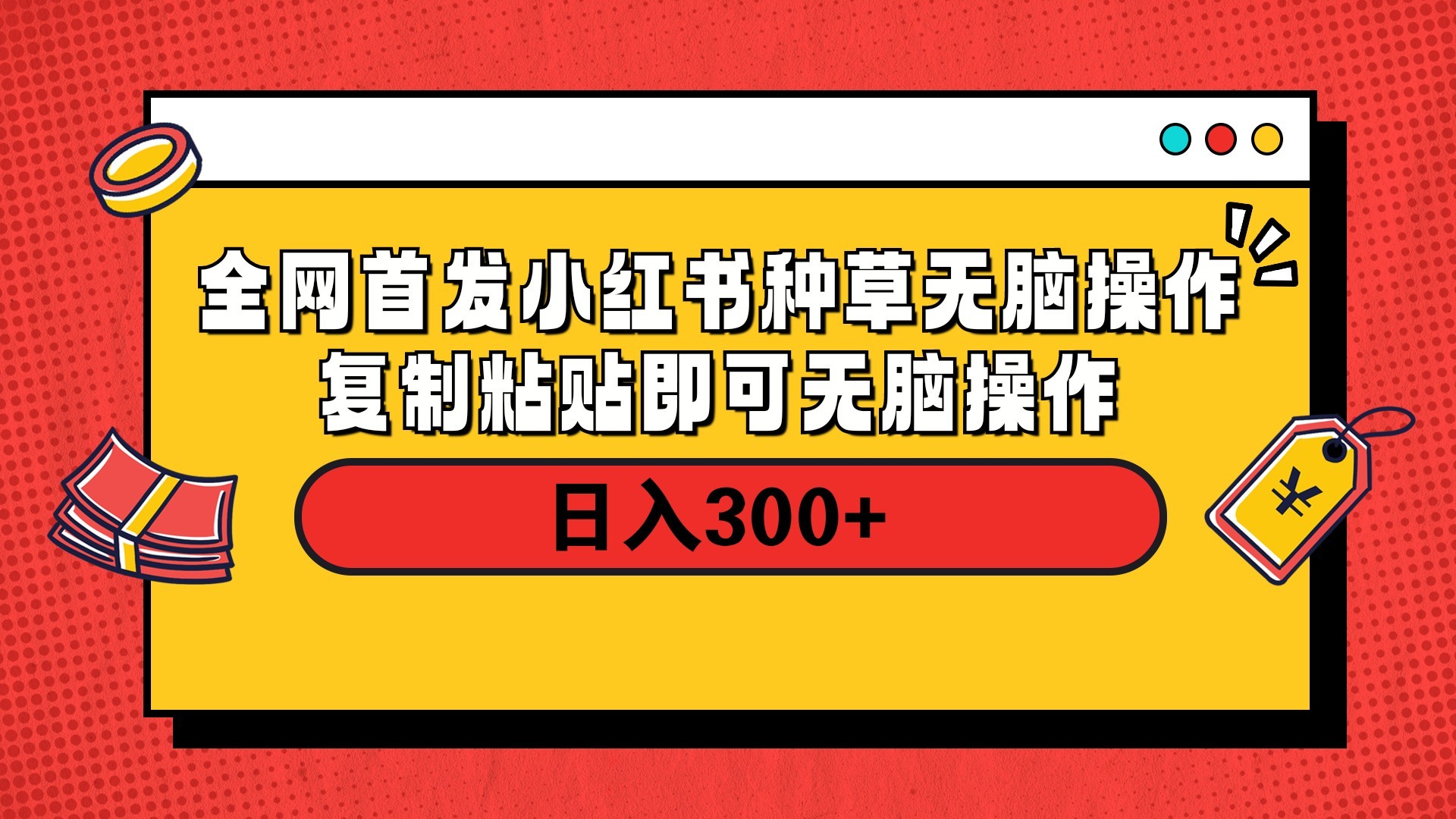 全网首发 小红书种草无脑操作复制黏贴即可 轻松日入300+瀚萌资源网-网赚网-网赚项目网-虚拟资源网-国学资源网-易学资源网-本站有全网最新网赚项目-易学课程资源-中医课程资源的在线下载网站！瀚萌资源网
