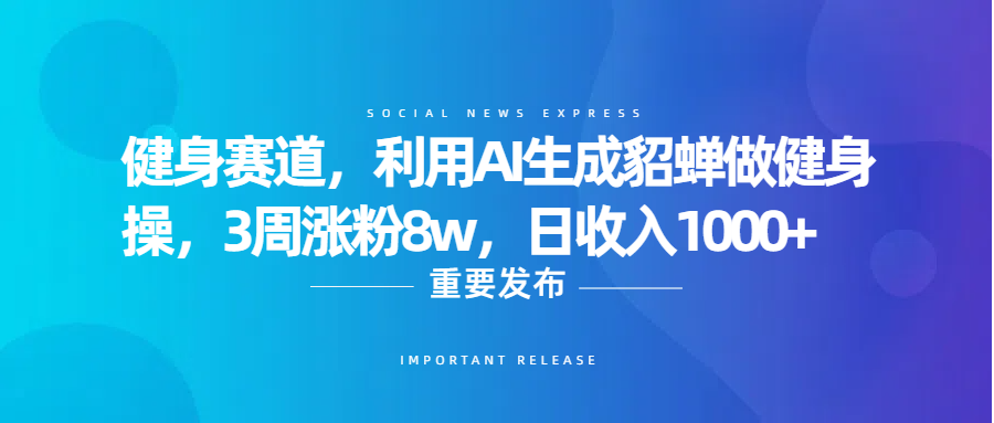健身赛道，利用AI生成貂蝉做健身操，3周涨粉8w，日收入1000+瀚萌资源网-网赚网-网赚项目网-虚拟资源网-国学资源网-易学资源网-本站有全网最新网赚项目-易学课程资源-中医课程资源的在线下载网站！瀚萌资源网