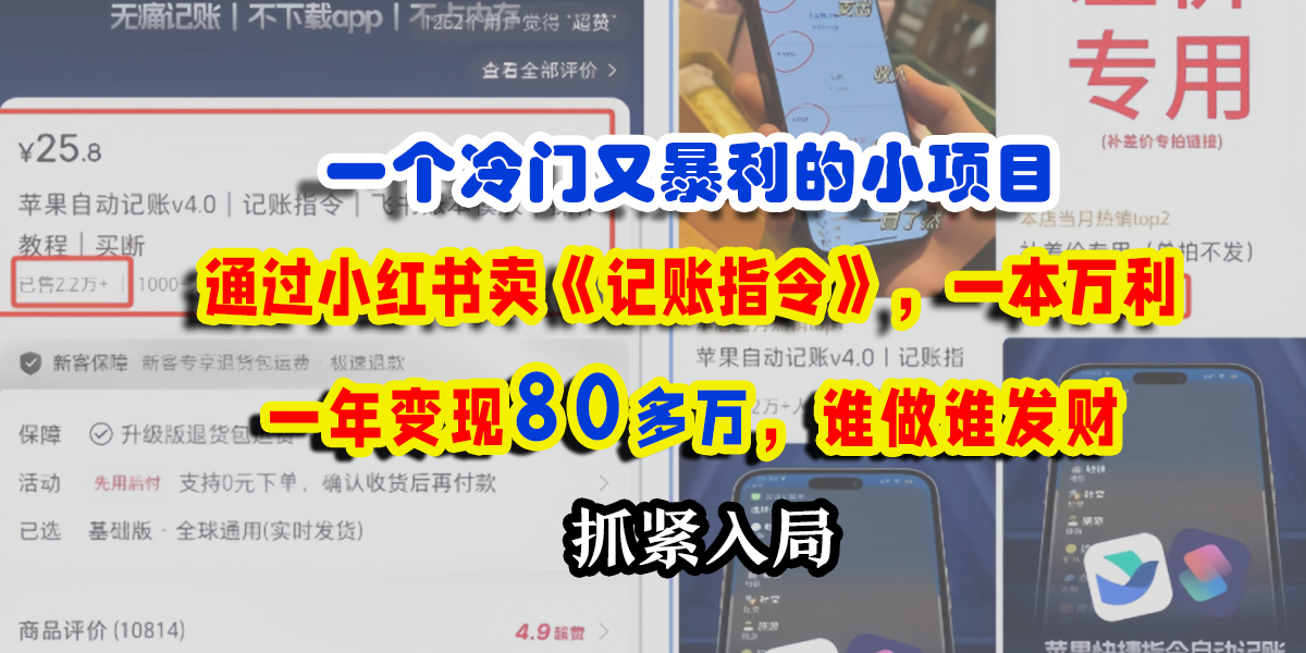 一个冷门又暴利的小项目,通过小红书卖《记账指令》,一本万利,一年变现80多万,谁做谁发财瀚萌资源网-网赚网-网赚项目网-虚拟资源网-国学资源网-易学资源网-本站有全网最新网赚项目-易学课程资源-中医课程资源的在线下载网站!瀚萌资源网