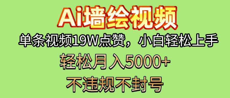 AI墙绘变现新风口!单条视频19W点赞,小白轻松上手,副业月入5000+!瀚萌资源网-网赚网-网赚项目网-虚拟资源网-国学资源网-易学资源网-本站有全网最新网赚项目-易学课程资源-中医课程资源的在线下载网站!瀚萌资源网