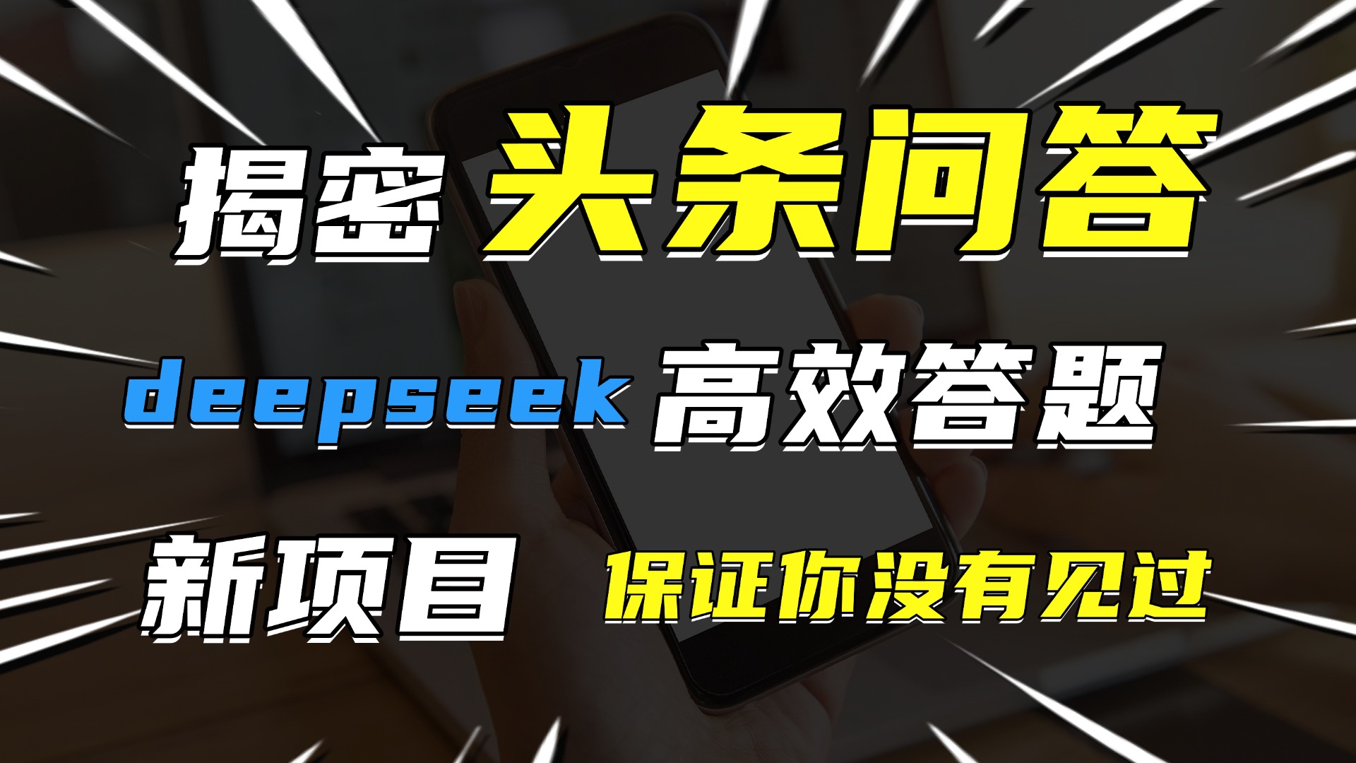 头条问答，新玩法！保证你没见过！用DeepSeek去高效答题，一个账号一天几百块轻轻松松瀚萌资源网-网赚网-网赚项目网-虚拟资源网-国学资源网-易学资源网-本站有全网最新网赚项目-易学课程资源-中医课程资源的在线下载网站！瀚萌资源网