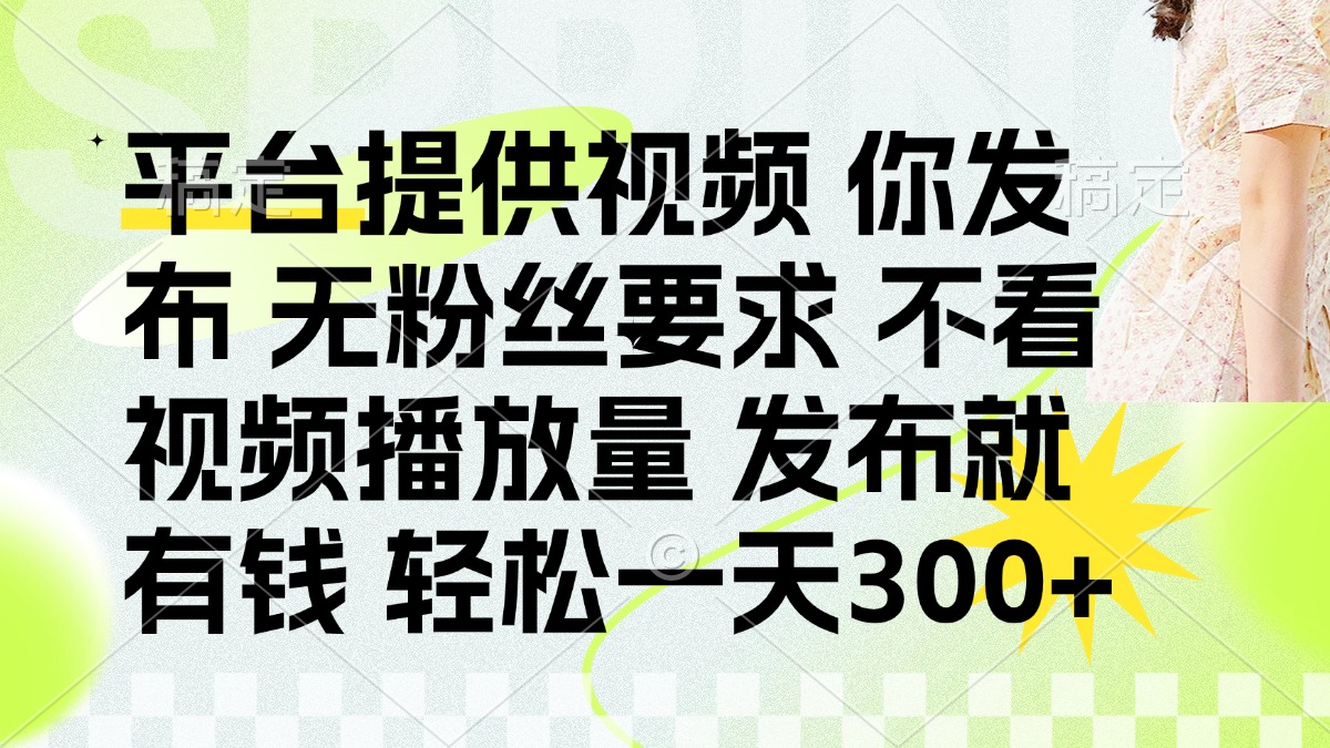 发布平台提供视频就有q 无粉丝要求 不看视频播放量瀚萌资源网-网赚网-网赚项目网-虚拟资源网-国学资源网-易学资源网-本站有全网最新网赚项目-易学课程资源-中医课程资源的在线下载网站！瀚萌资源网