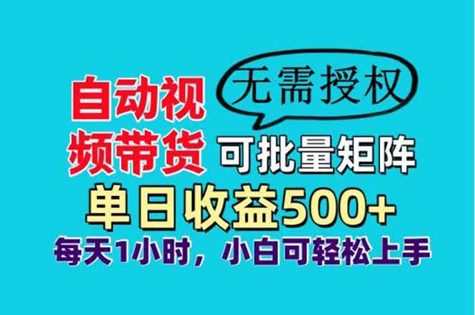 （14229期）自动视频带货，可批量矩阵，单日收益500+、轻松实现睡后收益，小白可…瀚萌资源网-网赚网-网赚项目网-虚拟资源网-国学资源网-易学资源网-本站有全网最新网赚项目-易学课程资源-中医课程资源的在线下载网站！瀚萌资源网