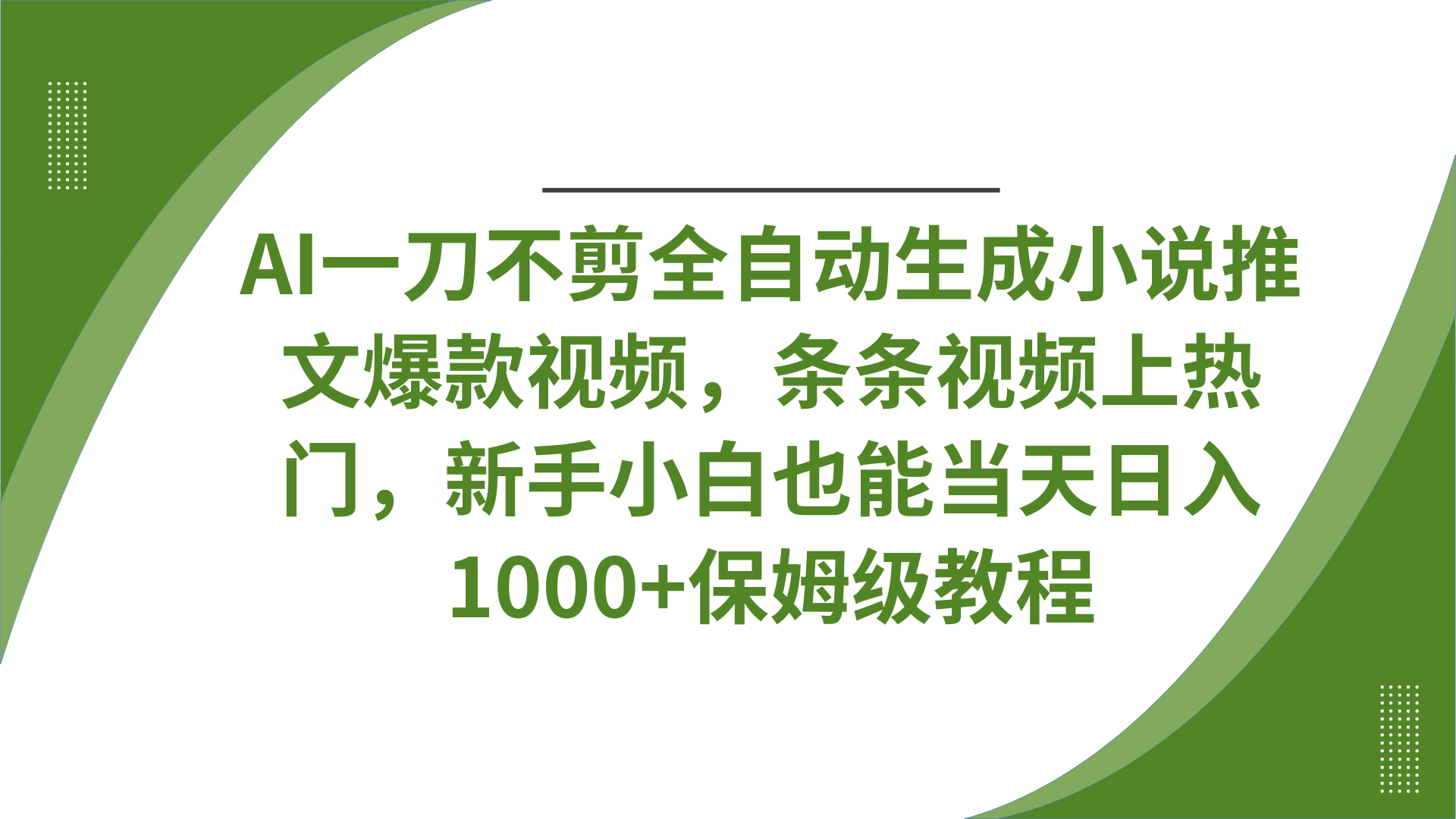 AI一刀不剪全自动生成小说推文爆款视频，条条视频上热门，新手小白也能当天日入1000+保姆级教程瀚萌资源网-网赚网-网赚项目网-虚拟资源网-国学资源网-易学资源网-本站有全网最新网赚项目-易学课程资源-中医课程资源的在线下载网站！瀚萌资源网