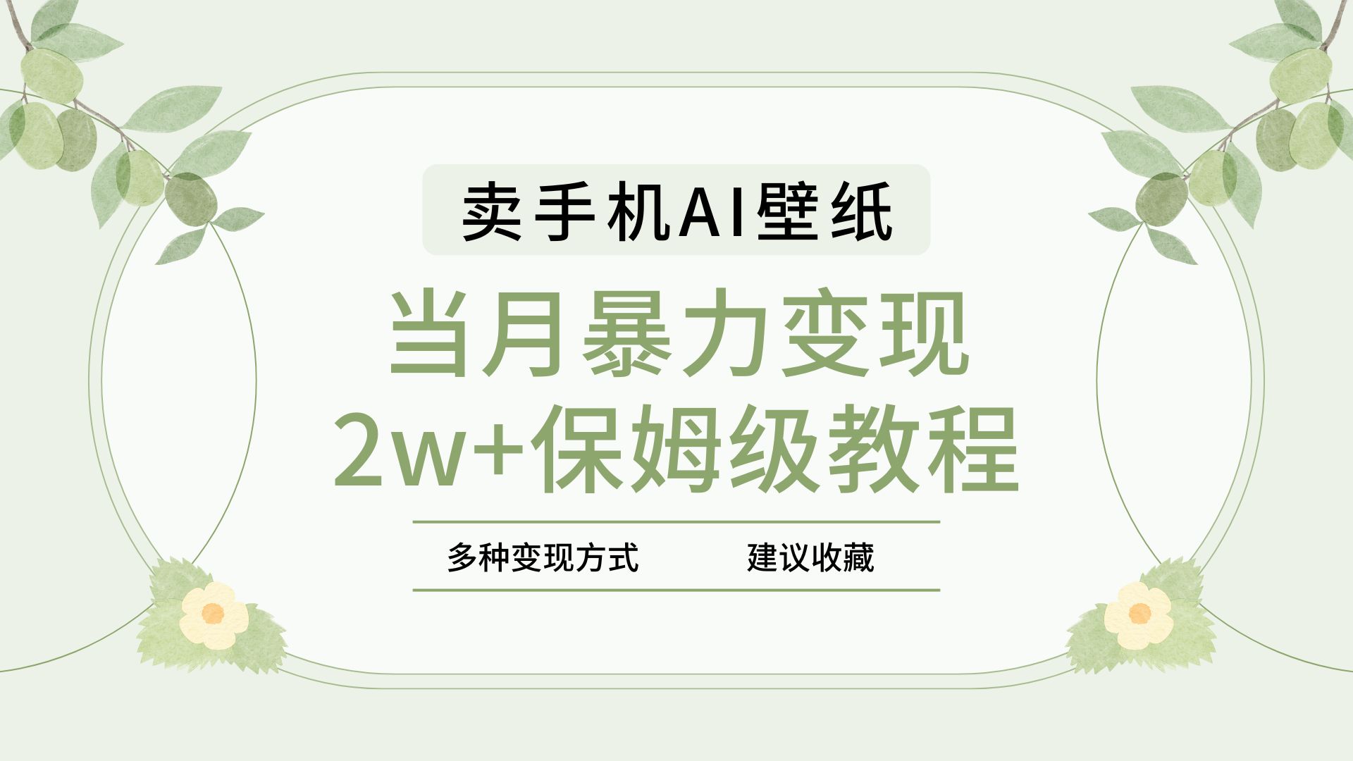 2025年最新蓝海赛道，卖手机AI壁纸，一单4.9，一个月销售5000多份，当月暴力变现2w+保姆级教程瀚萌资源网-网赚网-网赚项目网-虚拟资源网-国学资源网-易学资源网-本站有全网最新网赚项目-易学课程资源-中医课程资源的在线下载网站！瀚萌资源网