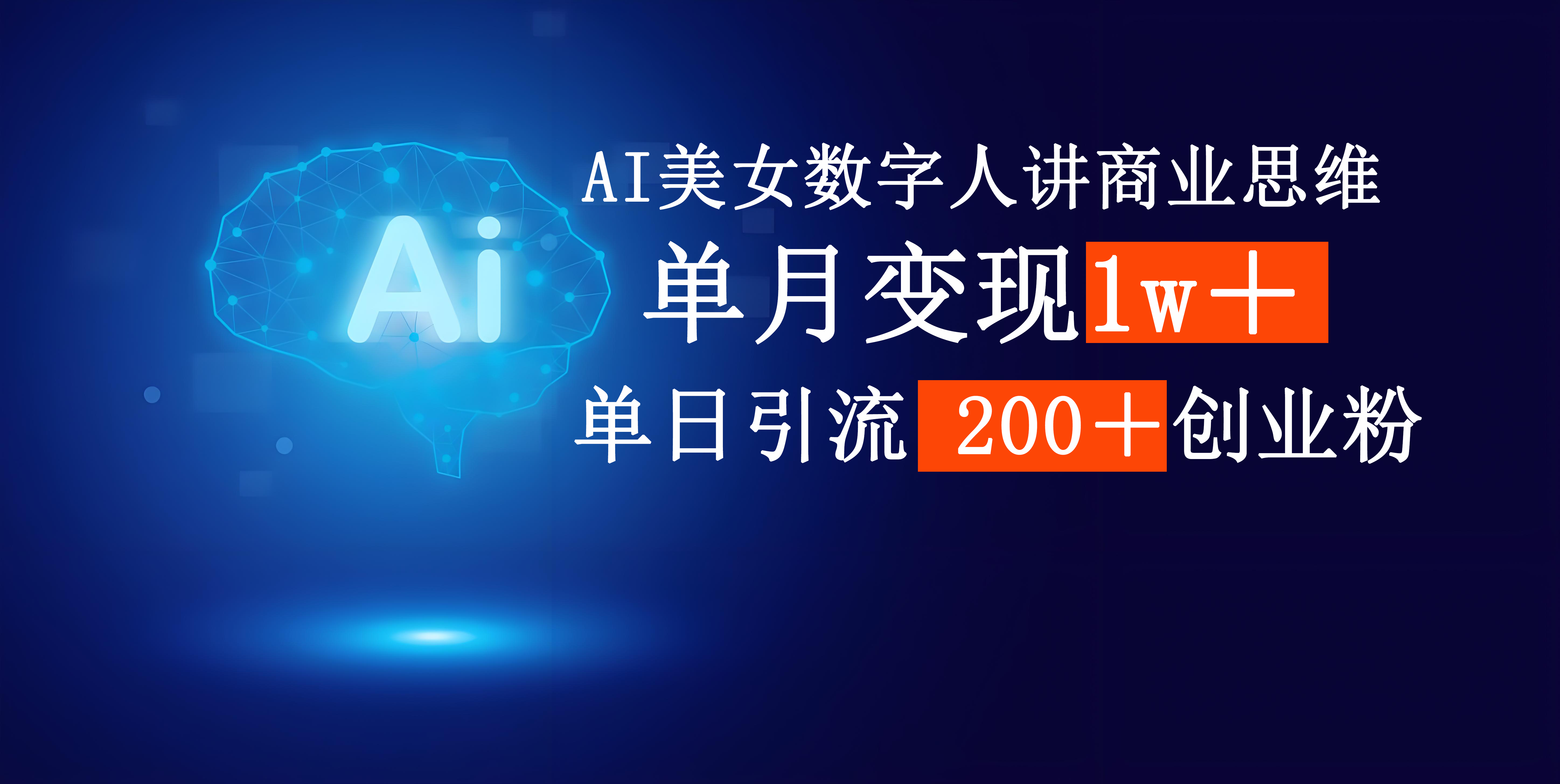 AI美女数字人讲商业思维单日引流200＋创业粉，单月变现1w＋瀚萌资源网-网赚网-网赚项目网-虚拟资源网-国学资源网-易学资源网-本站有全网最新网赚项目-易学课程资源-中医课程资源的在线下载网站！瀚萌资源网