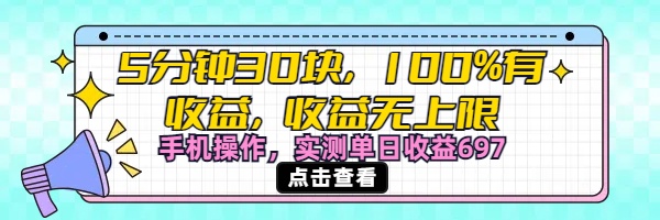 视频号创作分成计划，5分钟30块100%有收益，收益无上限。手机操作实测单日收益697瀚萌资源网-网赚网-网赚项目网-虚拟资源网-国学资源网-易学资源网-本站有全网最新网赚项目-易学课程资源-中医课程资源的在线下载网站！瀚萌资源网