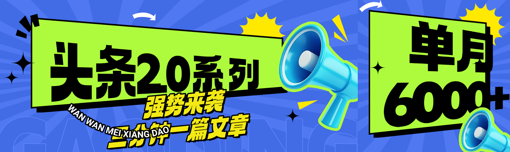 头条最新系列 三分钟一篇文章 月入6000+瀚萌资源网-网赚网-网赚项目网-虚拟资源网-国学资源网-易学资源网-本站有全网最新网赚项目-易学课程资源-中医课程资源的在线下载网站！瀚萌资源网