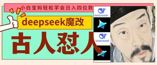 deepseek+古人怼人魔改爆款视频，起号快，爆款多，每天五分钟，变现路子非常广，日入数张瀚萌资源网-网赚网-网赚项目网-虚拟资源网-国学资源网-易学资源网-本站有全网最新网赚项目-易学课程资源-中医课程资源的在线下载网站！瀚萌资源网