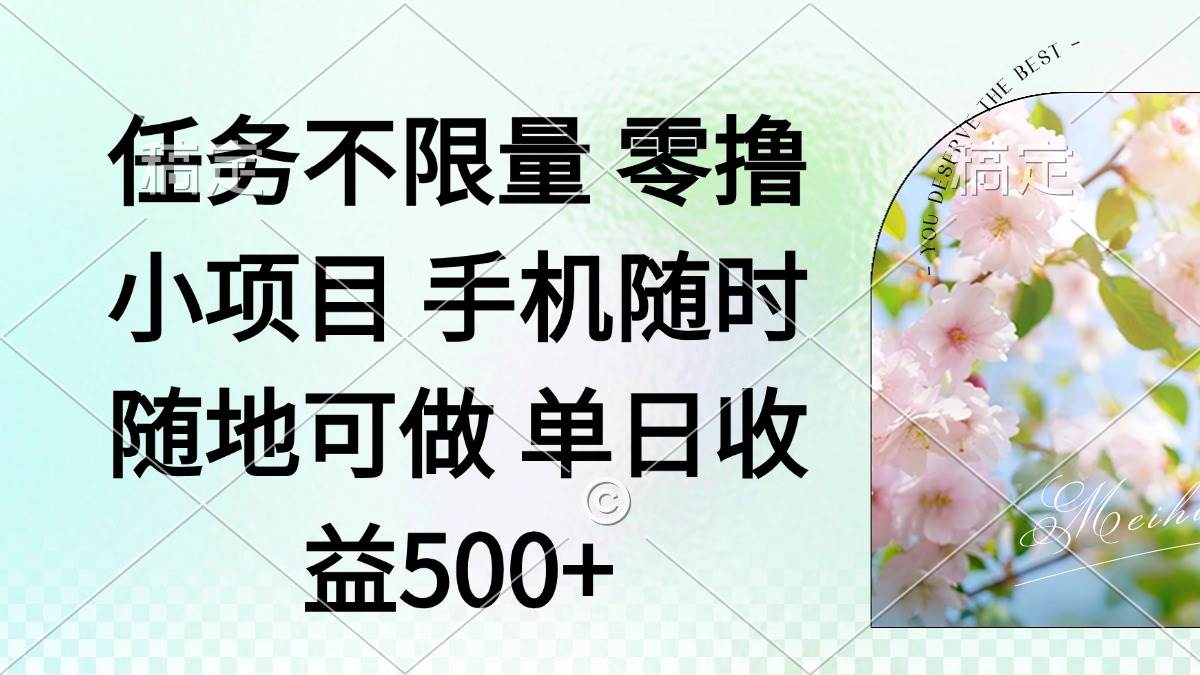 （14391期）零撸小项目 手机随时可做 任务不限量 单日收益500＋瀚萌资源网-网赚网-网赚项目网-虚拟资源网-国学资源网-易学资源网-本站有全网最新网赚项目-易学课程资源-中医课程资源的在线下载网站！瀚萌资源网
