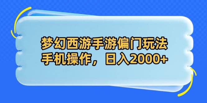 （14479期）梦幻西游手游偏门玩法，手机操作，日入2000+瀚萌资源网-网赚网-网赚项目网-虚拟资源网-国学资源网-易学资源网-本站有全网最新网赚项目-易学课程资源-中医课程资源的在线下载网站！瀚萌资源网
