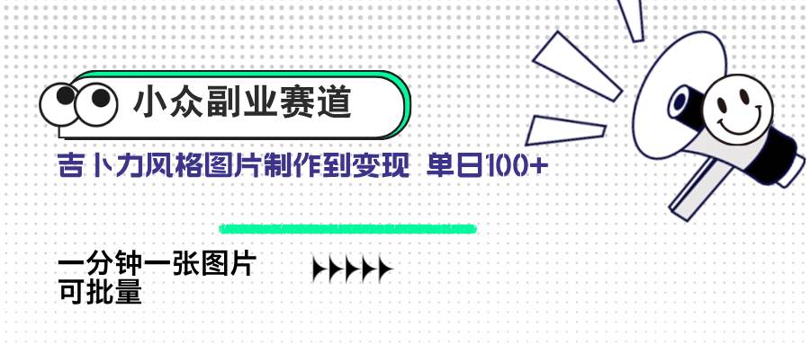 （14515期）小众副业赛道 吉卜力图片售卖 单日100+ AI一键生成瀚萌资源网-网赚网-网赚项目网-虚拟资源网-国学资源网-易学资源网-本站有全网最新网赚项目-易学课程资源-中医课程资源的在线下载网站！瀚萌资源网