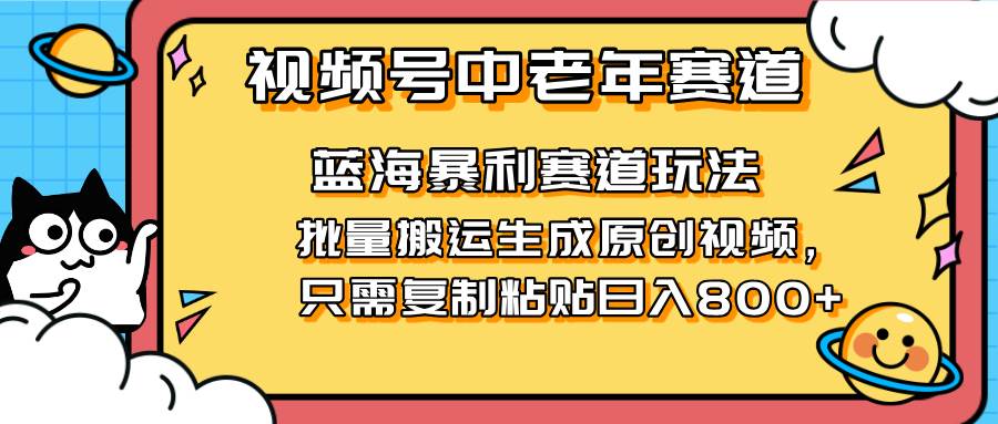 （14314期）2025视频号中老年短视频蓝海暴利风口！复制粘贴搬运视频单日赚800+，无...瀚萌资源网-网赚网-网赚项目网-虚拟资源网-国学资源网-易学资源网-本站有全网最新网赚项目-易学课程资源-中医课程资源的在线下载网站！瀚萌资源网