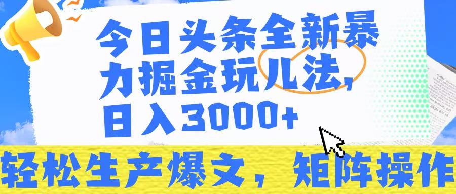 今日头条暴力掘金玩儿法,轻松生产爆文,可矩阵操作,日入3000➕!瀚萌资源网-网赚网-网赚项目网-虚拟资源网-国学资源网-易学资源网-本站有全网最新网赚项目-易学课程资源-中医课程资源的在线下载网站!瀚萌资源网