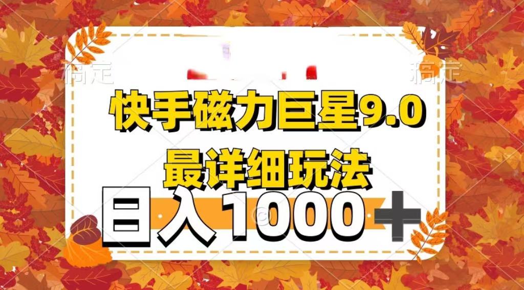 2025最新蓝海项目快手磁力聚星最新详细玩法瀚萌资源网-网赚网-网赚项目网-虚拟资源网-国学资源网-易学资源网-本站有全网最新网赚项目-易学课程资源-中医课程资源的在线下载网站！瀚萌资源网