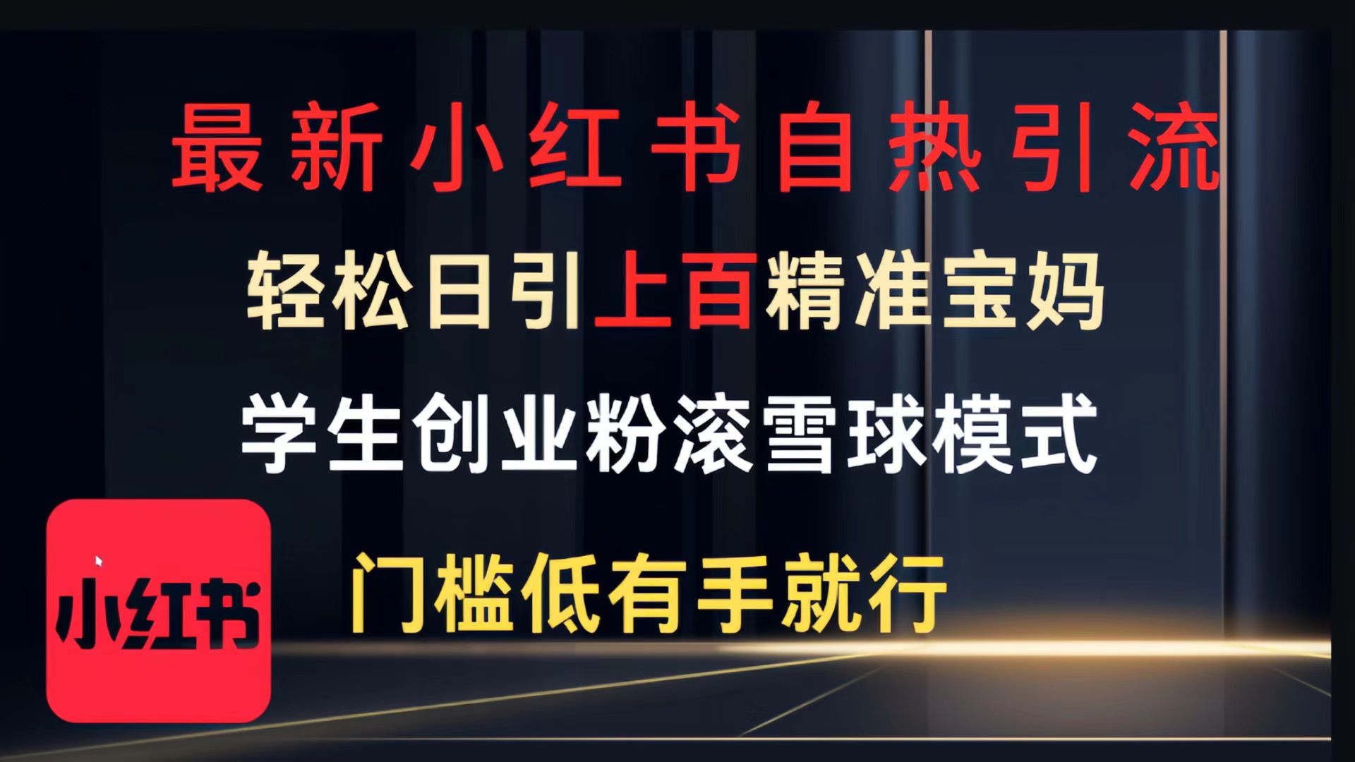 最新小红书自热引流，轻松日引上百精准宝妈，学生创业粉，滚雪球模式，门槛低有手就行的一个新规则玩法瀚萌资源网-网赚网-网赚项目网-虚拟资源网-国学资源网-易学资源网-本站有全网最新网赚项目-易学课程资源-中医课程资源的在线下载网站！瀚萌资源网