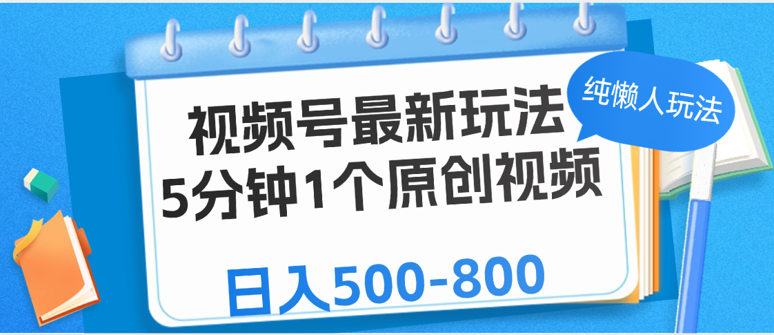 视频号最新玩法，5分钟1个原创视频，纯懒人玩法，日入500-800瀚萌资源网-网赚网-网赚项目网-虚拟资源网-国学资源网-易学资源网-本站有全网最新网赚项目-易学课程资源-中医课程资源的在线下载网站！瀚萌资源网