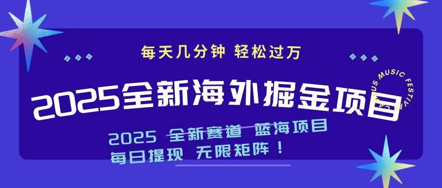 （14425期）2025最新海外掘金项目 一台电脑轻松日入500+瀚萌资源网-网赚网-网赚项目网-虚拟资源网-国学资源网-易学资源网-本站有全网最新网赚项目-易学课程资源-中医课程资源的在线下载网站！瀚萌资源网