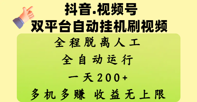 抖音、视频号双平台自动挂机刷视频 ，全程脱离人工，一天200+，多机多赚，收益无上限瀚萌资源网-网赚网-网赚项目网-虚拟资源网-国学资源网-易学资源网-本站有全网最新网赚项目-易学课程资源-中医课程资源的在线下载网站！瀚萌资源网