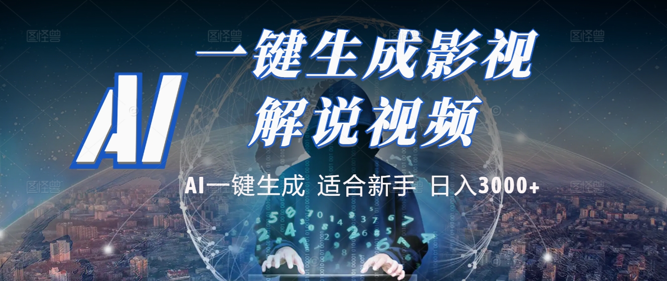 2025 神级AI登场！一键轻点，十秒炮制原创影视解说。多平台闪电发布，日进斗金，轻松日入3000+瀚萌资源网-网赚网-网赚项目网-虚拟资源网-国学资源网-易学资源网-本站有全网最新网赚项目-易学课程资源-中医课程资源的在线下载网站！瀚萌资源网