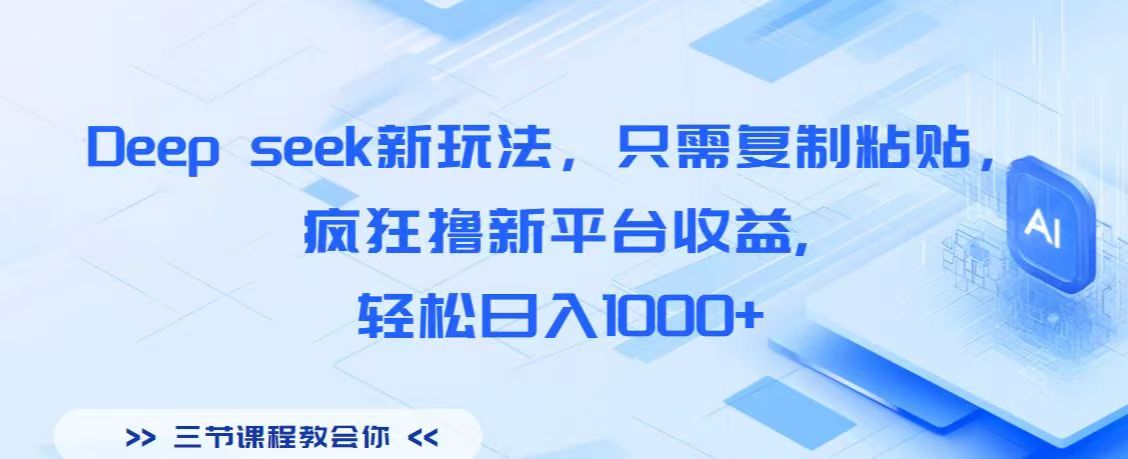 Deep seek新玩法,只需复制粘贴,疯狂撸新平台收益,轻松日入1000+瀚萌资源网-网赚网-网赚项目网-虚拟资源网-国学资源网-易学资源网-本站有全网最新网赚项目-易学课程资源-中医课程资源的在线下载网站!瀚萌资源网