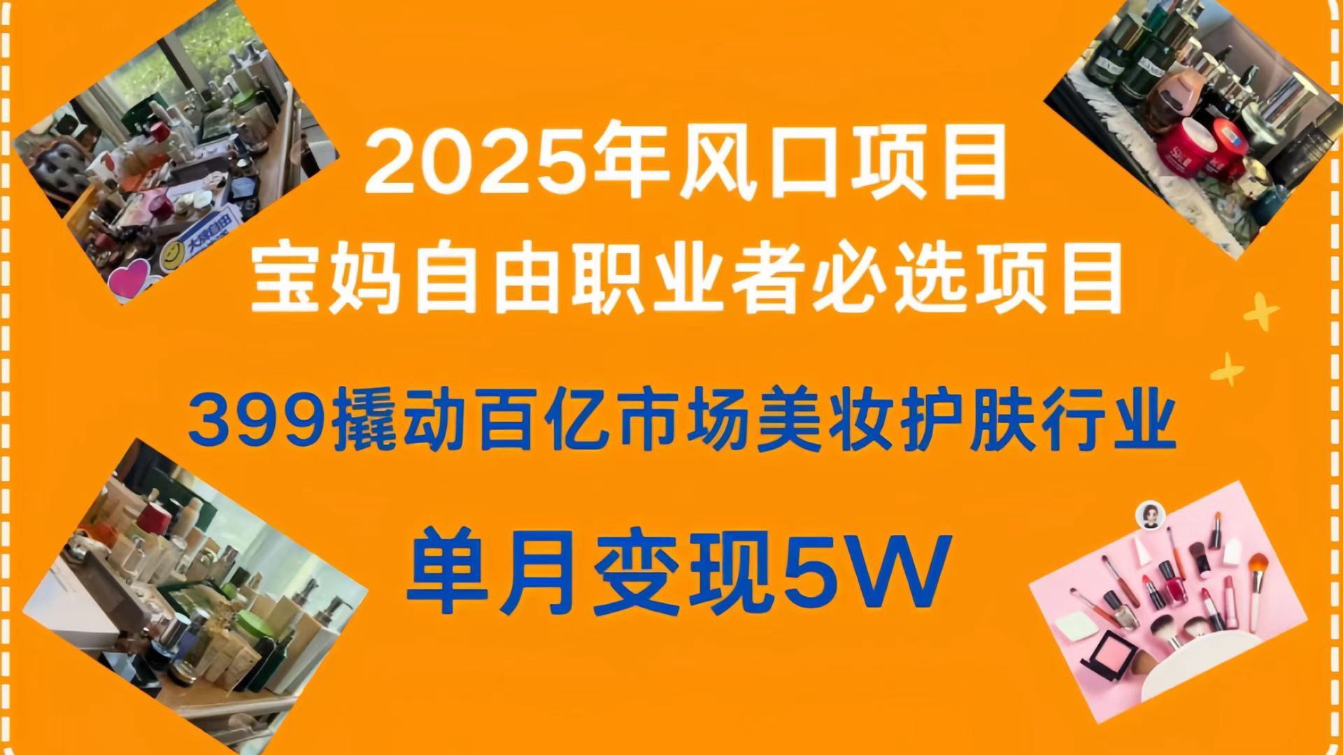 399撬动百亿市场美妆护肤行业,2025年风口项目,宝妈,自由职业者必选项目瀚萌资源网-网赚网-网赚项目网-虚拟资源网-国学资源网-易学资源网-本站有全网最新网赚项目-易学课程资源-中医课程资源的在线下载网站!瀚萌资源网