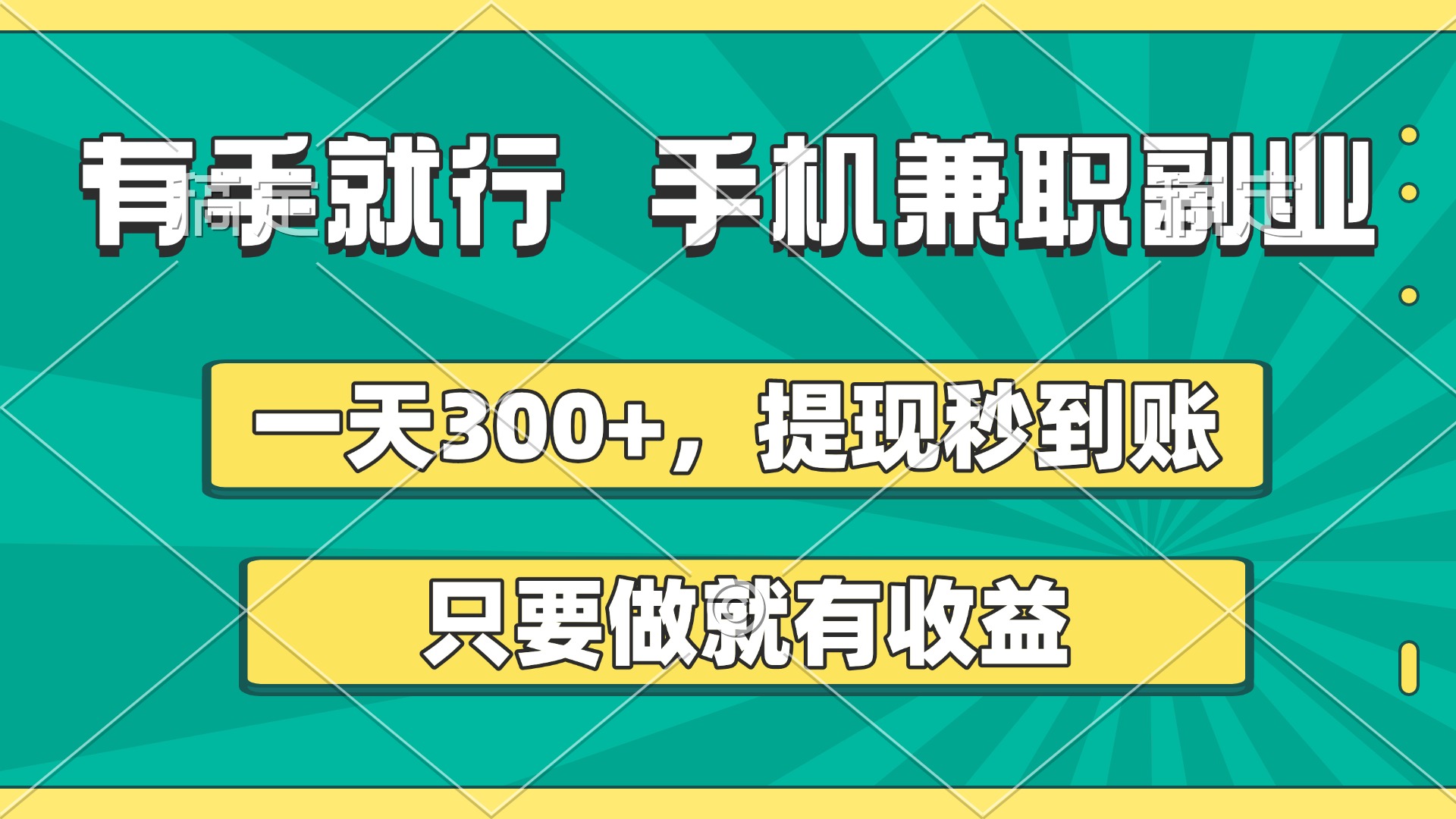 有手就行，手机兼职副业，一天300+，提现秒到账，只要做就有收益瀚萌资源网-网赚网-网赚项目网-虚拟资源网-国学资源网-易学资源网-本站有全网最新网赚项目-易学课程资源-中医课程资源的在线下载网站！瀚萌资源网